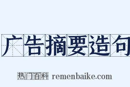 广告摘要造句是什么意思的图片